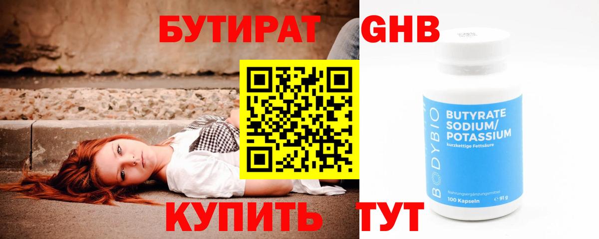 БУТИРАТ 99% Хабаровск